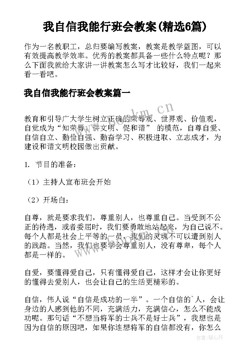 我自信我能行班会教案(精选6篇)