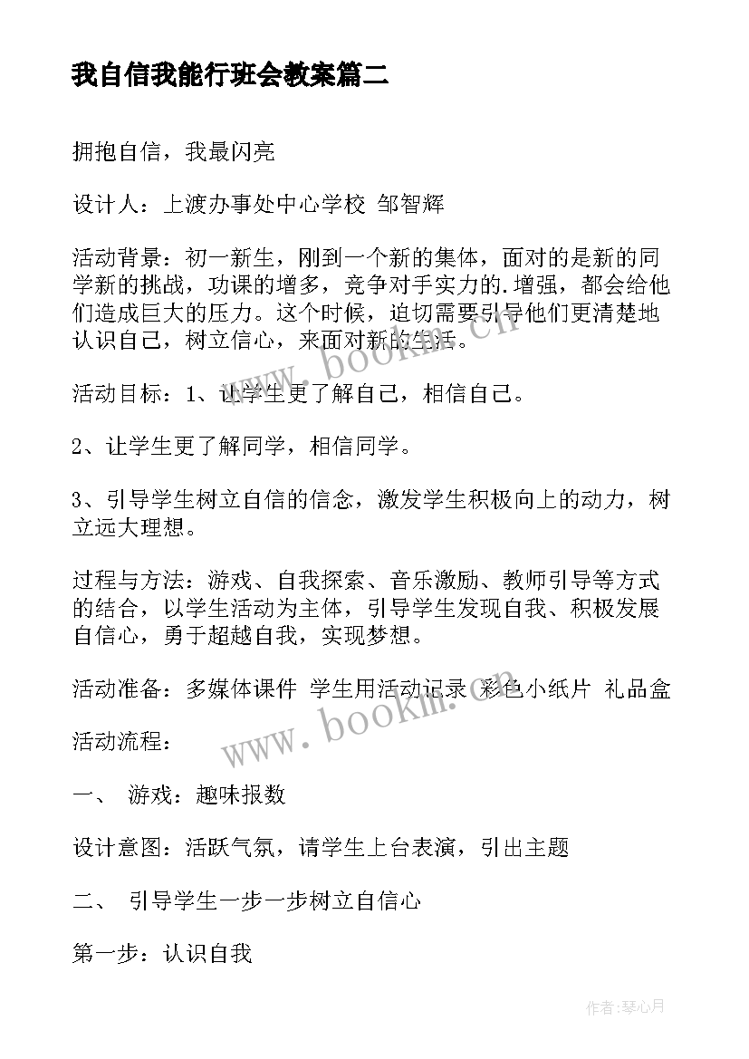 我自信我能行班会教案(精选6篇)