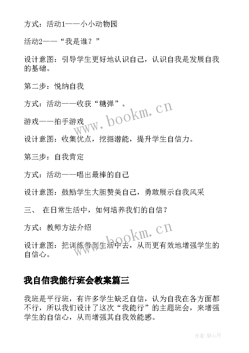 我自信我能行班会教案(精选6篇)