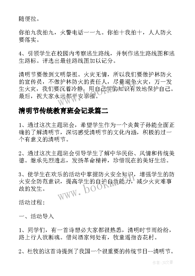 清明节传统教育班会记录 清明班会教案(通用10篇)