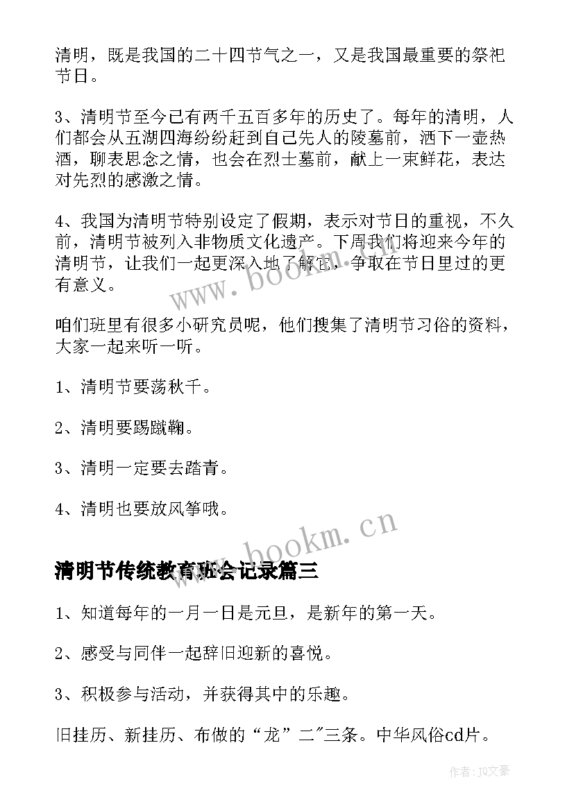 清明节传统教育班会记录 清明班会教案(通用10篇)