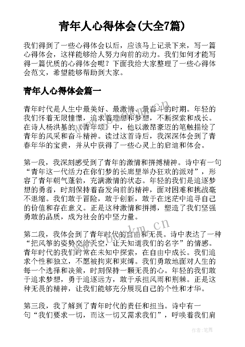 青年人心得体会(大全7篇)