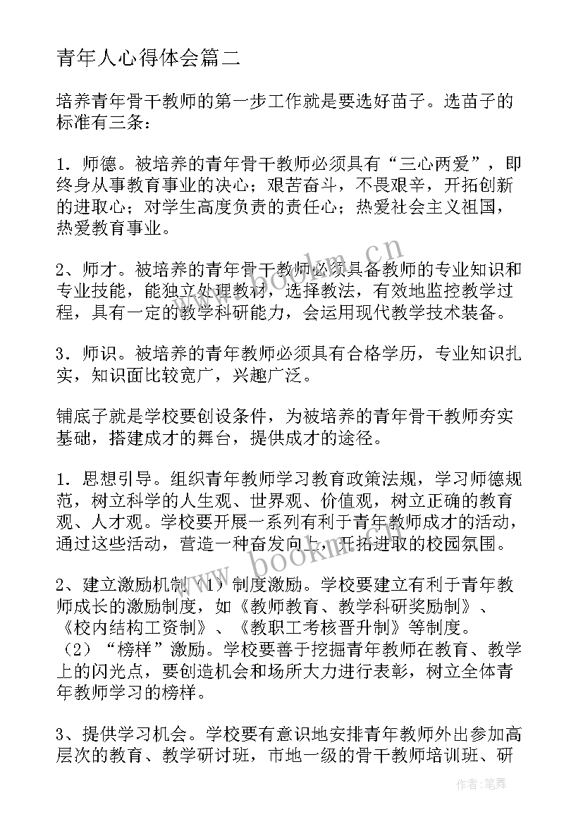 青年人心得体会(大全7篇)