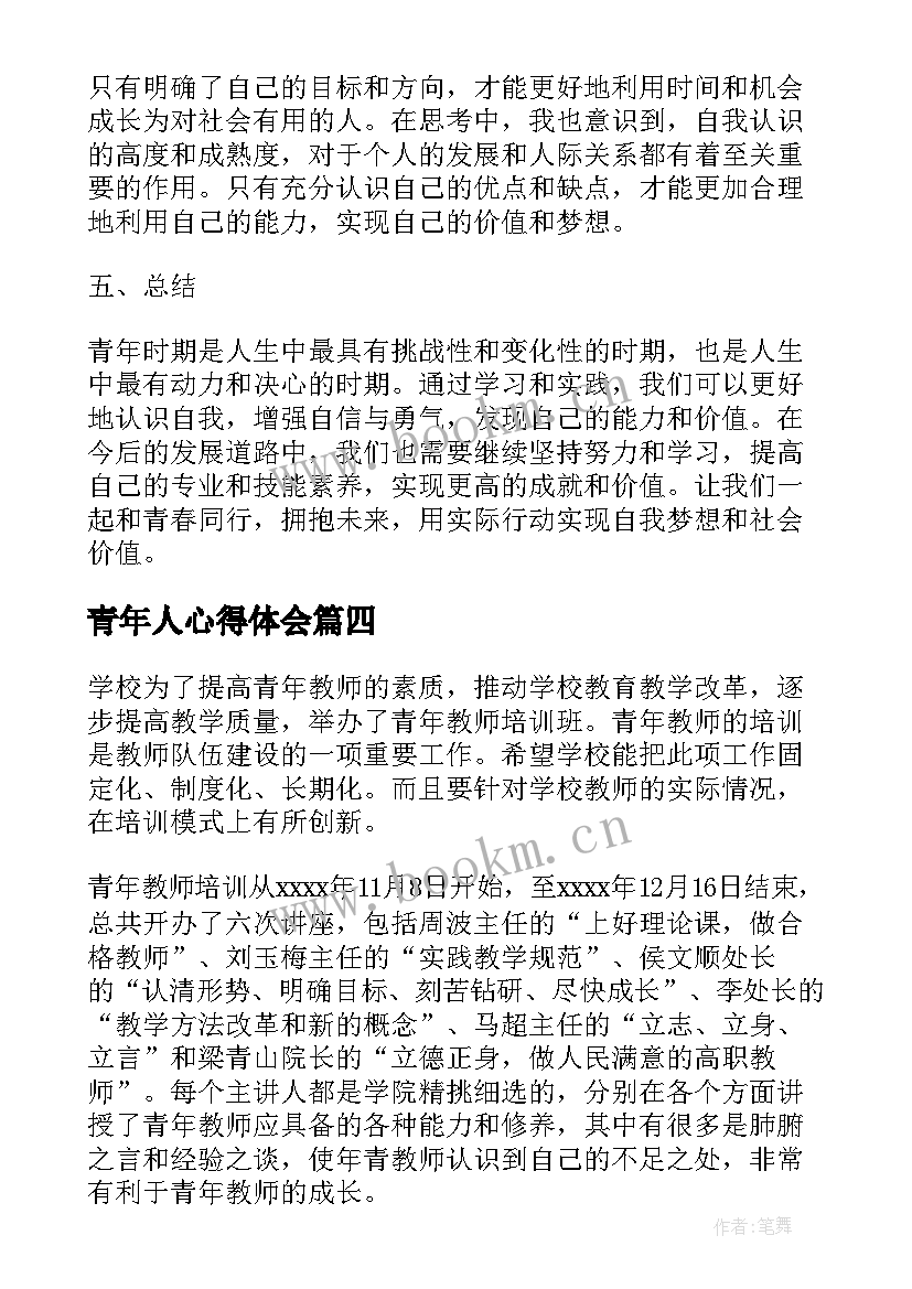 青年人心得体会(大全7篇)