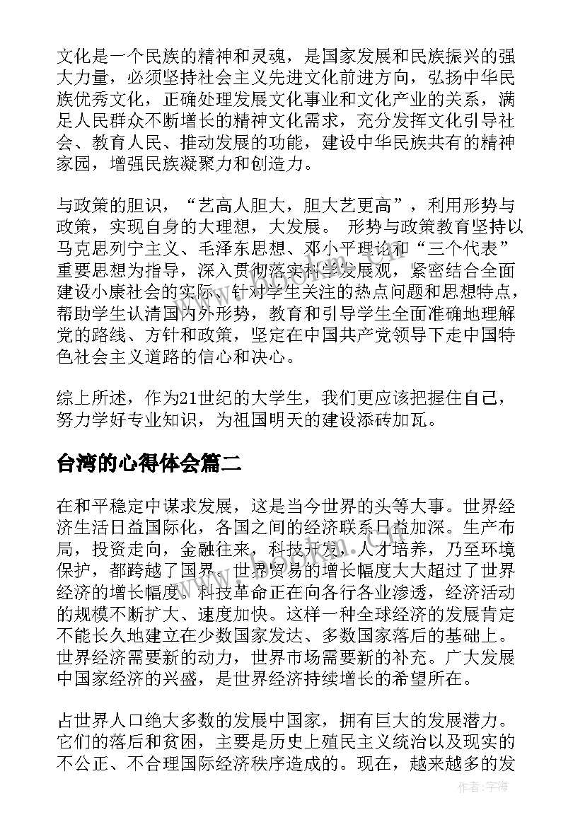 台湾的心得体会(优质9篇)