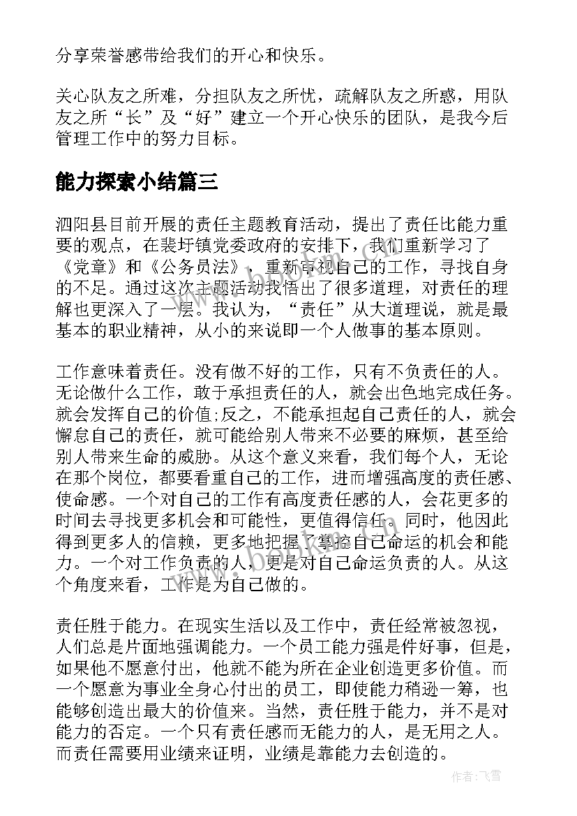 能力探索小结 教学能力心得体会(通用10篇)