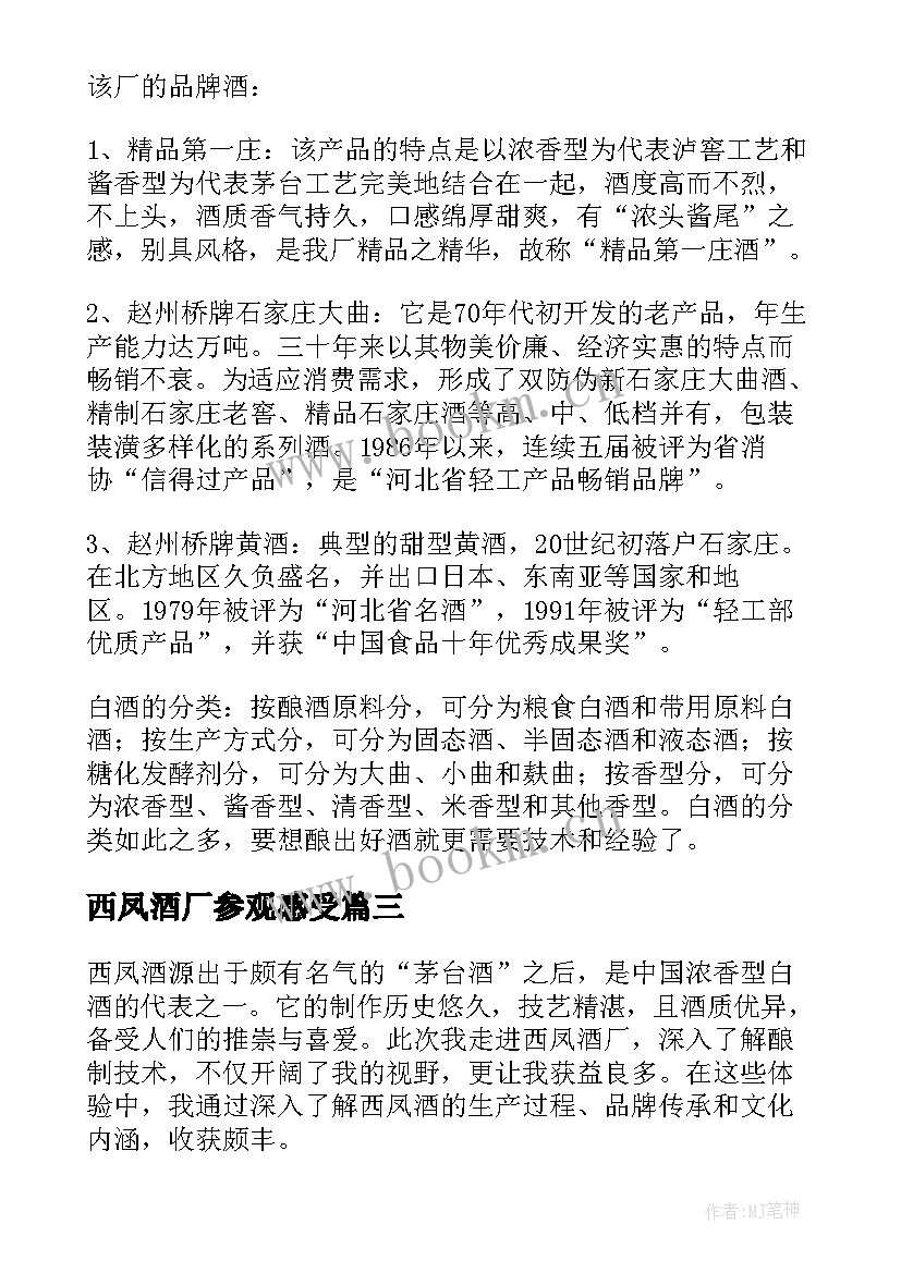 2023年西凤酒厂参观感受 西凤酒厂参观心得体会(模板5篇)