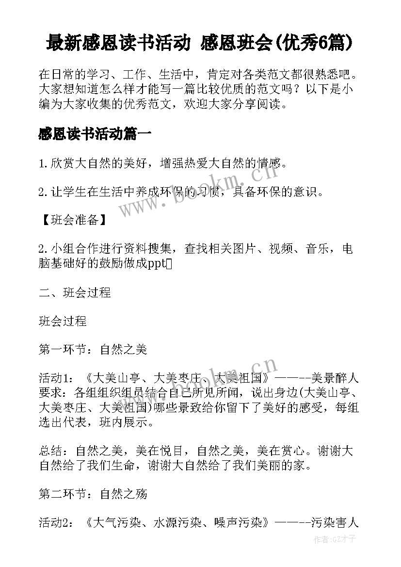 最新感恩读书活动 感恩班会(优秀6篇)