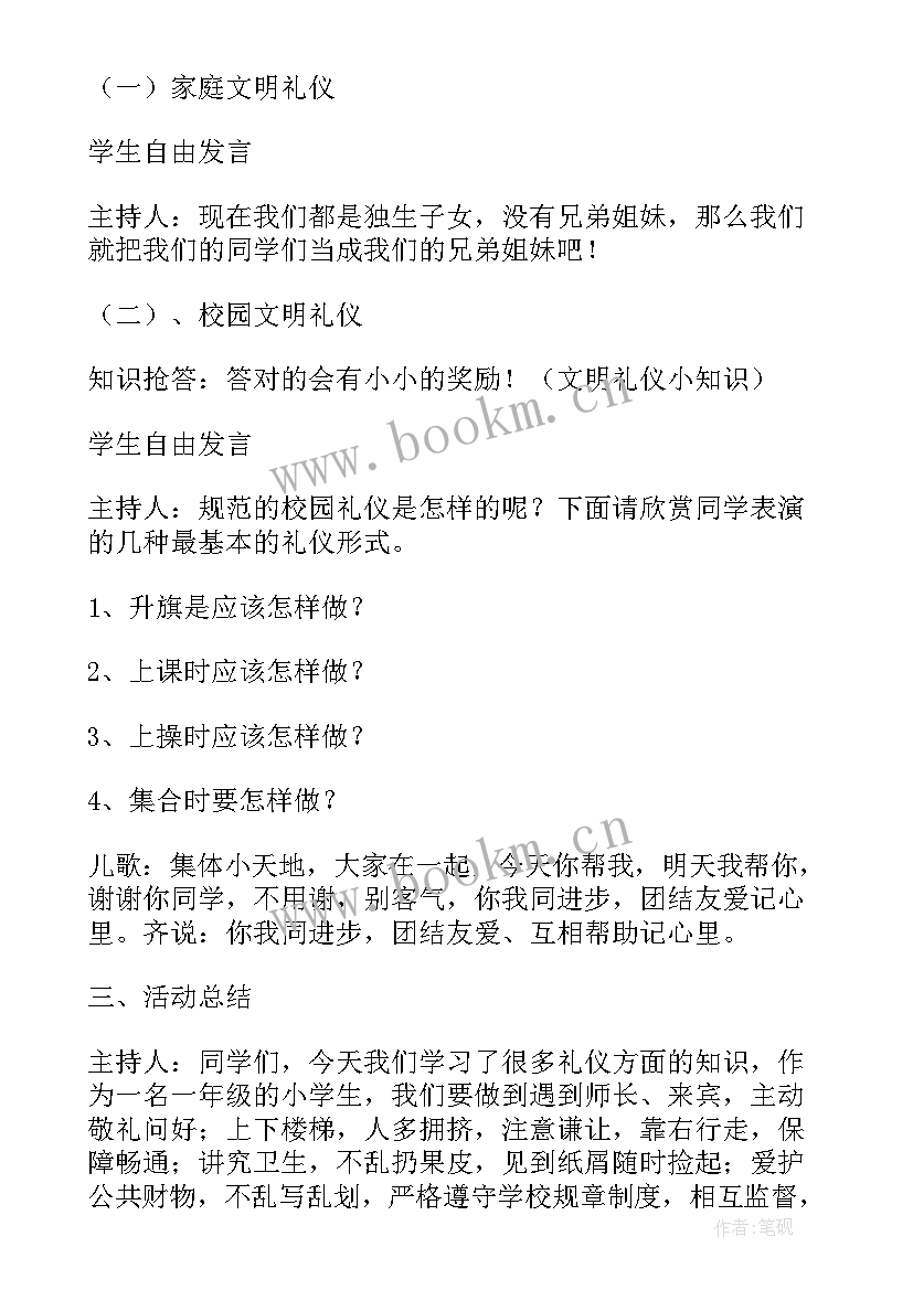 最新学生文明行为教育班会 文明礼仪班会教案(大全5篇)