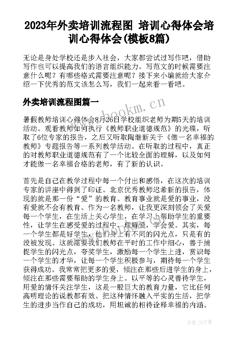 2023年外卖培训流程图 培训心得体会培训心得体会(模板8篇)