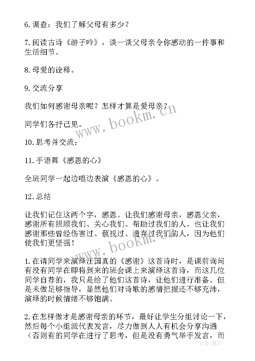 最新学会感恩班会设计方案 班会教学设计(精选10篇)