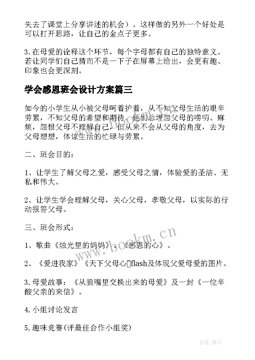 最新学会感恩班会设计方案 班会教学设计(精选10篇)