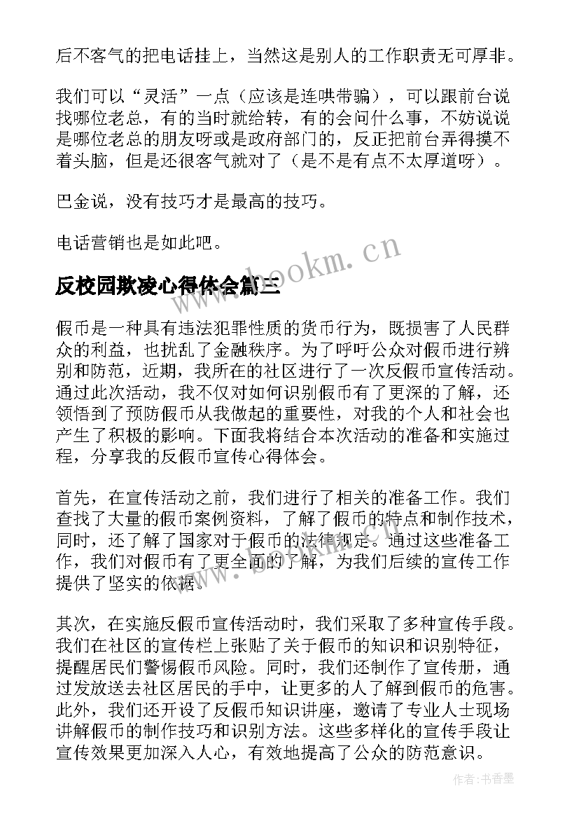 反校园欺凌心得体会(实用10篇)