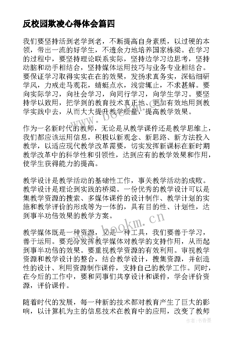 反校园欺凌心得体会(实用10篇)