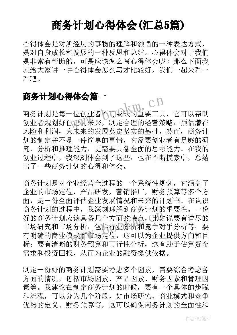 商务计划心得体会(汇总5篇)