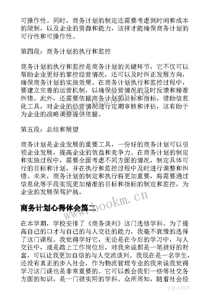 商务计划心得体会(汇总5篇)