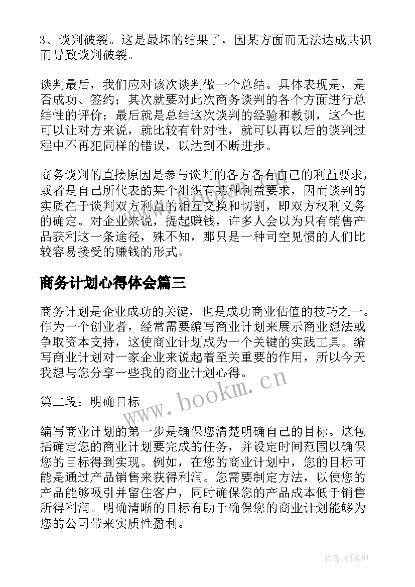 商务计划心得体会(汇总5篇)