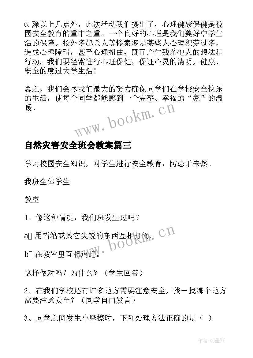 2023年自然灾害安全班会教案 安全教育班会(精选6篇)