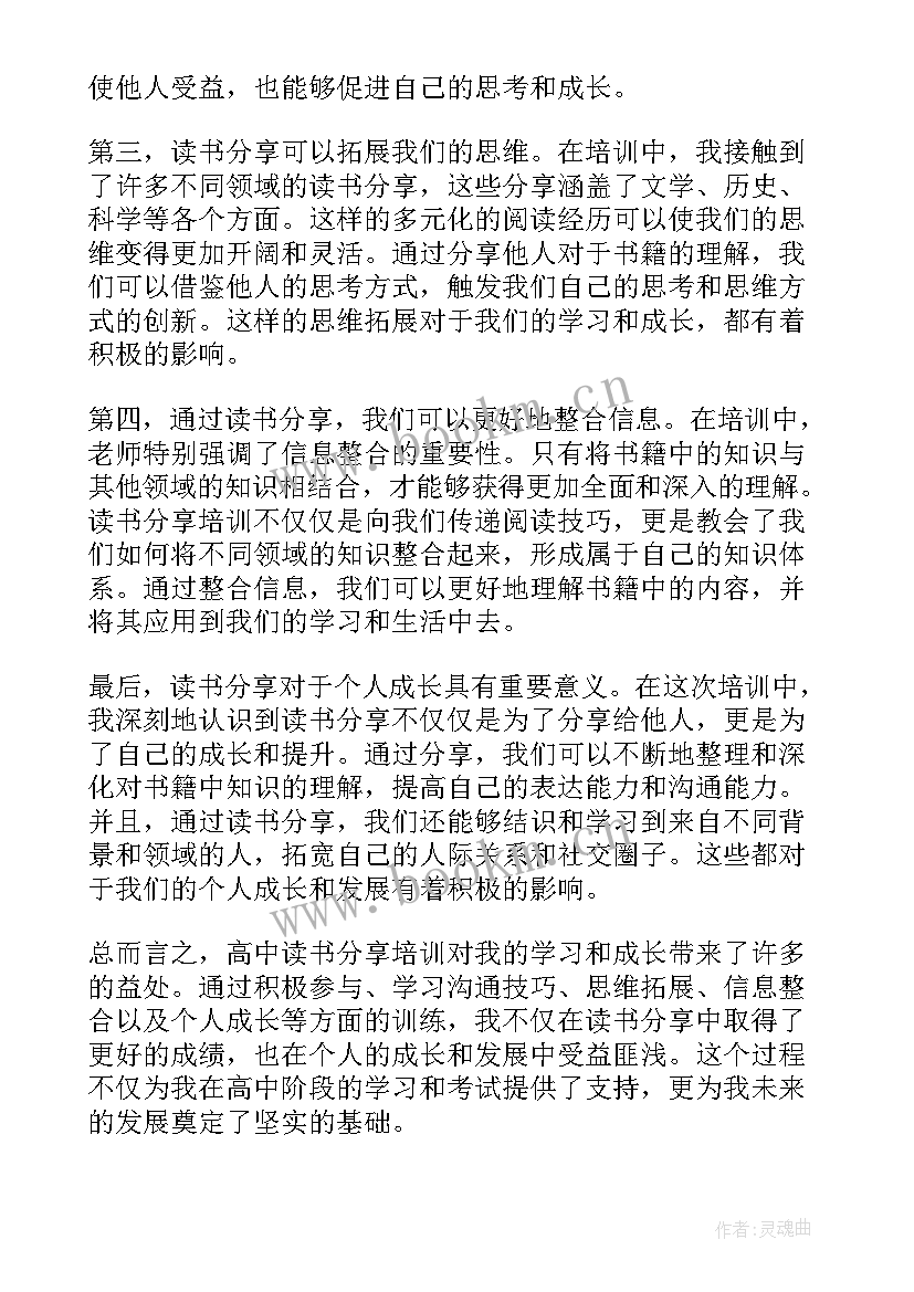 培训读书心得体会总结 高中读书分享培训心得体会(模板8篇)