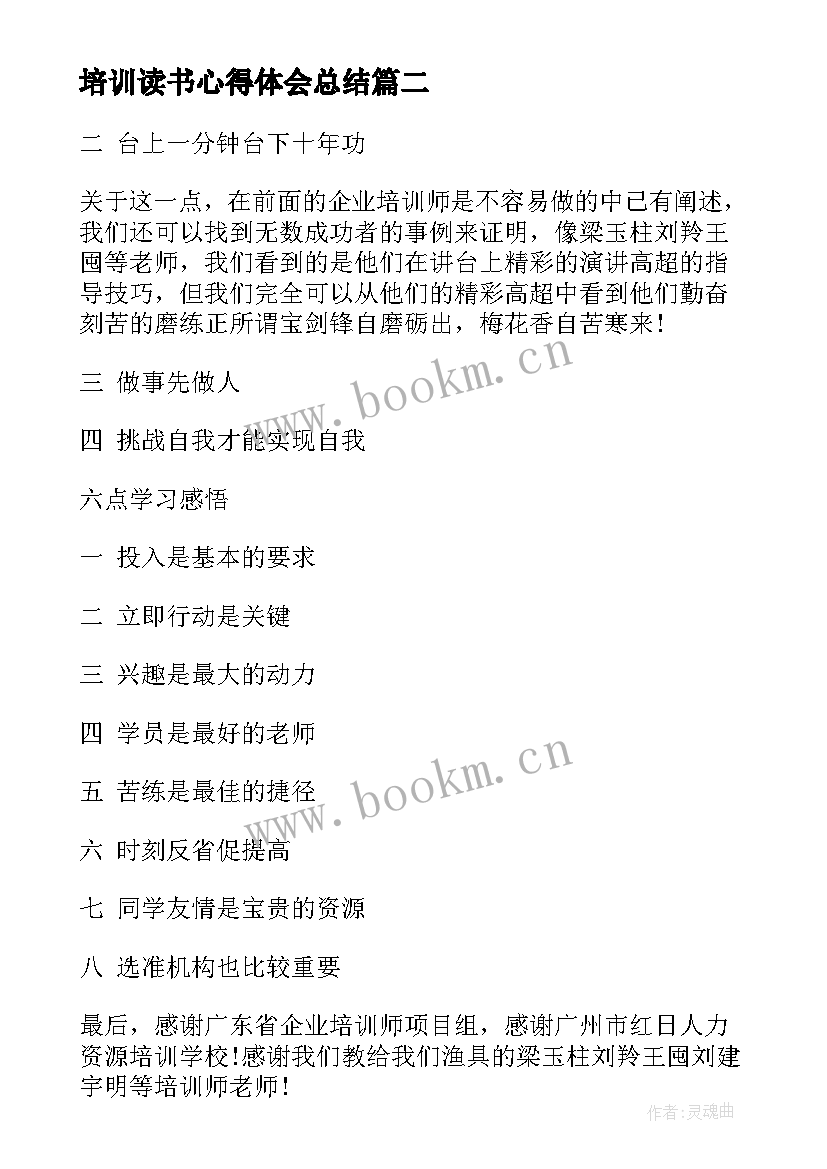 培训读书心得体会总结 高中读书分享培训心得体会(模板8篇)