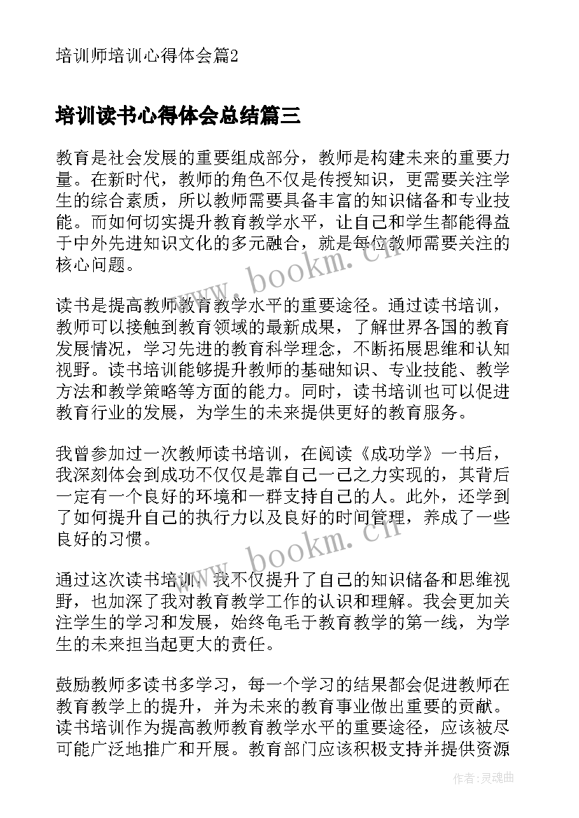 培训读书心得体会总结 高中读书分享培训心得体会(模板8篇)