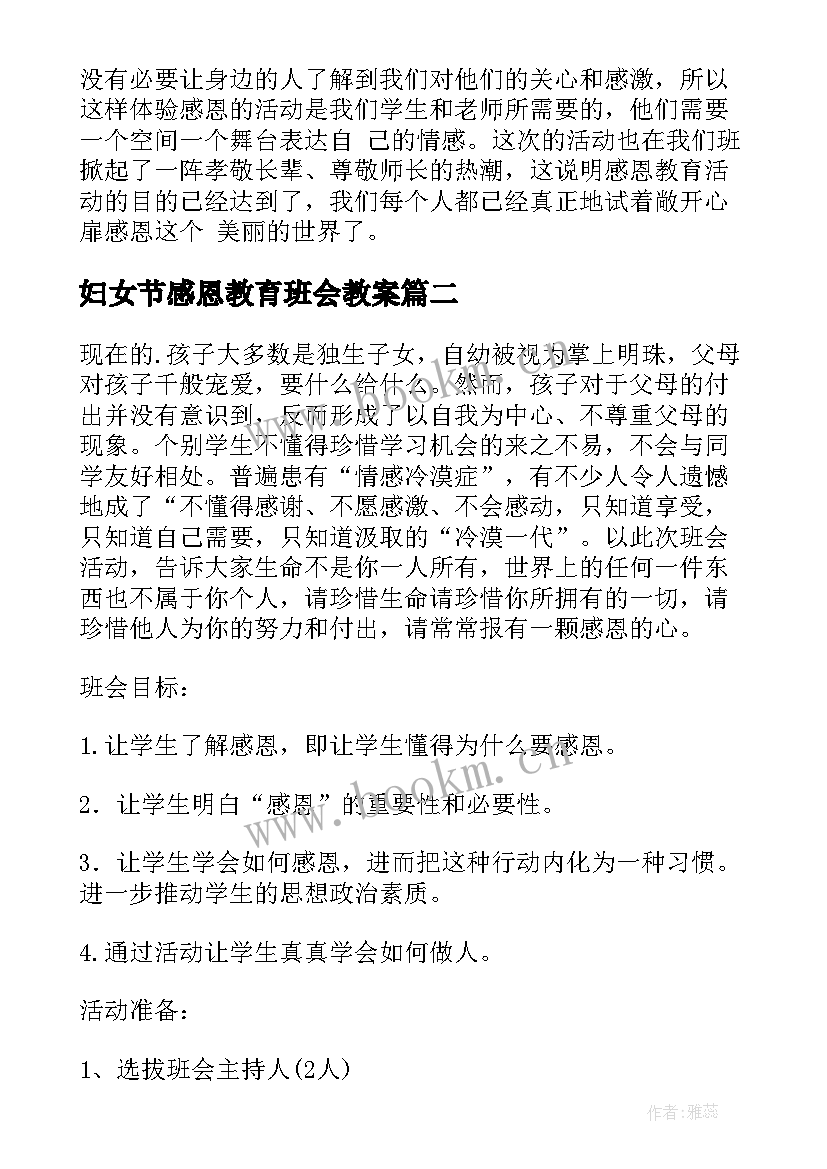 妇女节感恩教育班会教案(模板6篇)