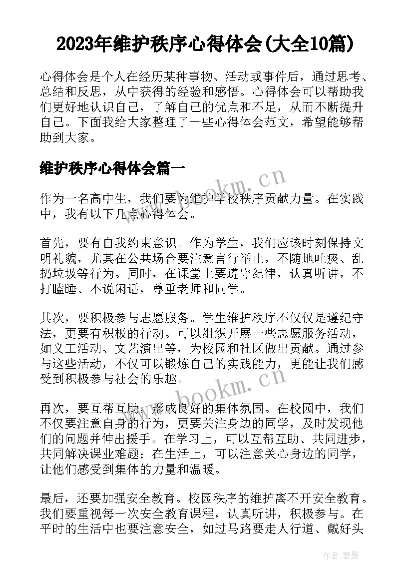 2023年维护秩序心得体会(大全10篇)