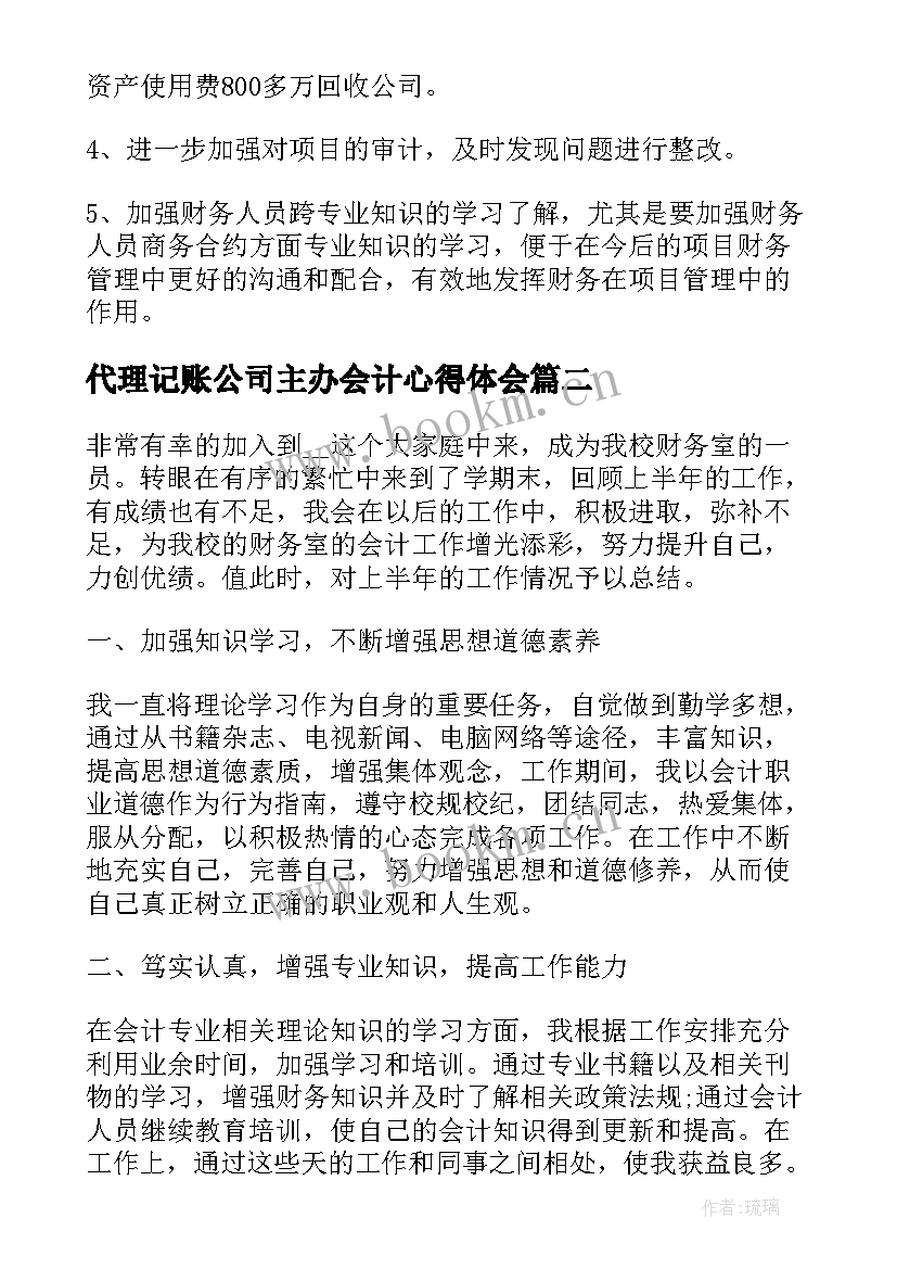 2023年代理记账公司主办会计心得体会(精选8篇)