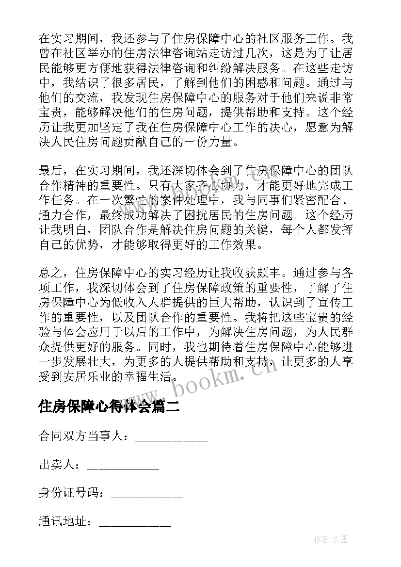 最新住房保障心得体会 住房保障中心心得体会(实用6篇)