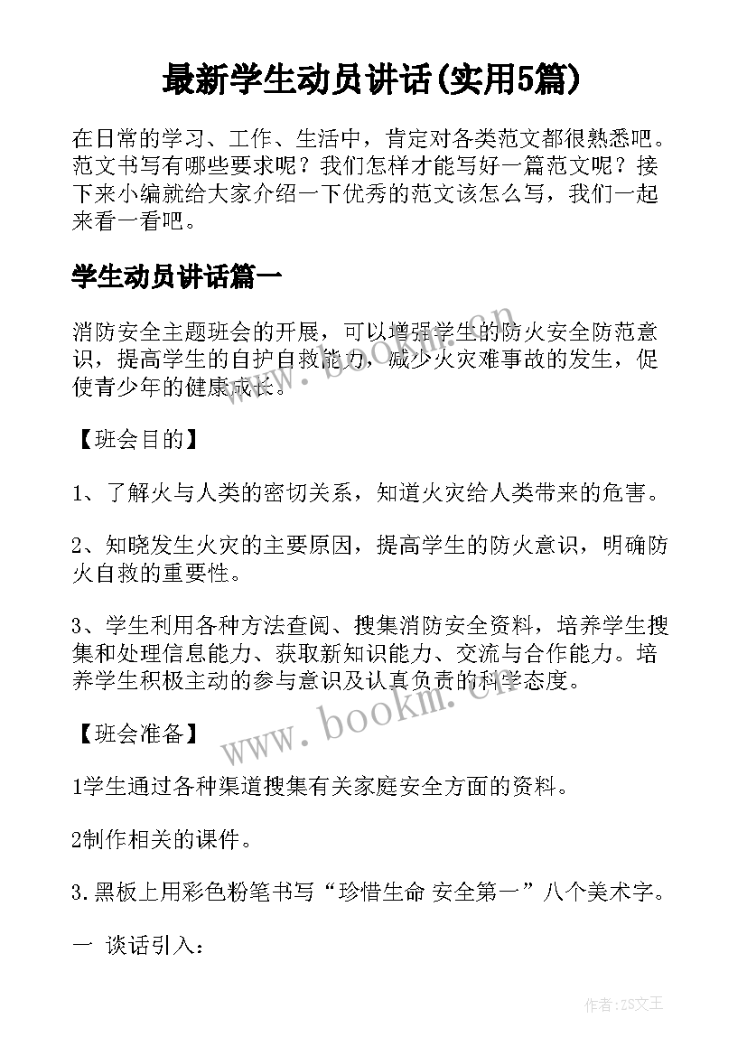 最新学生动员讲话(实用5篇)