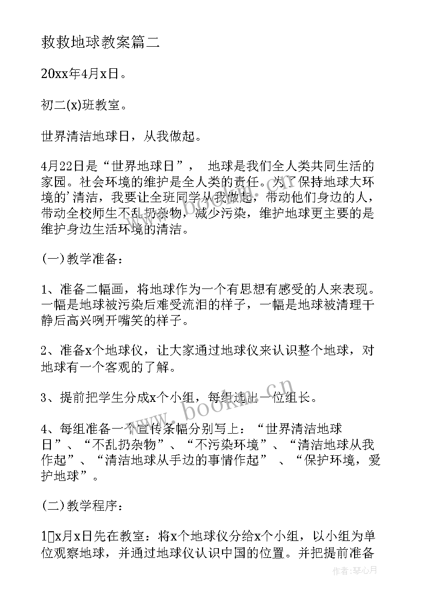 最新救救地球教案 爱护地球保护环境班会教案(优秀8篇)