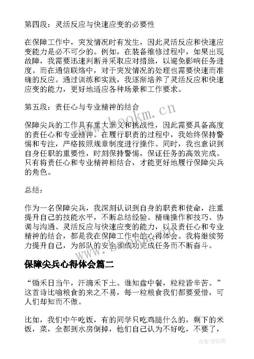 保障尖兵心得体会(实用5篇)