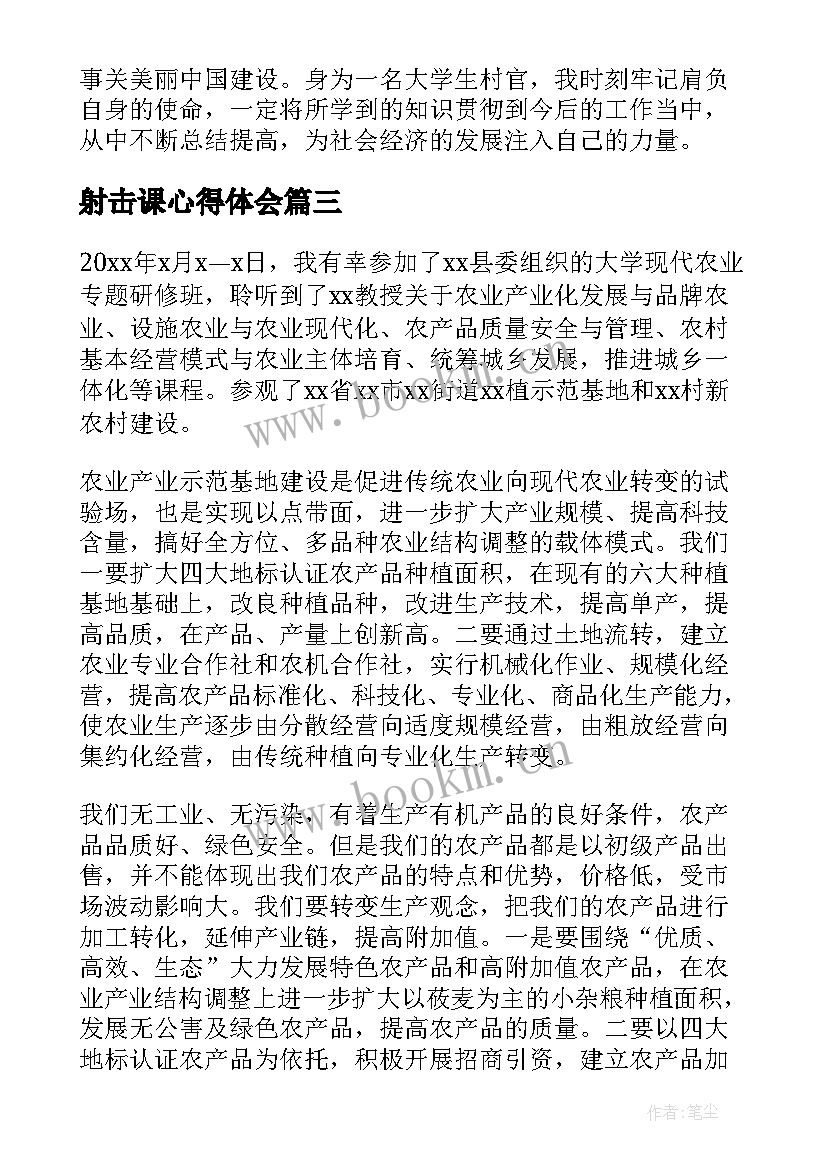 最新射击课心得体会(优质8篇)