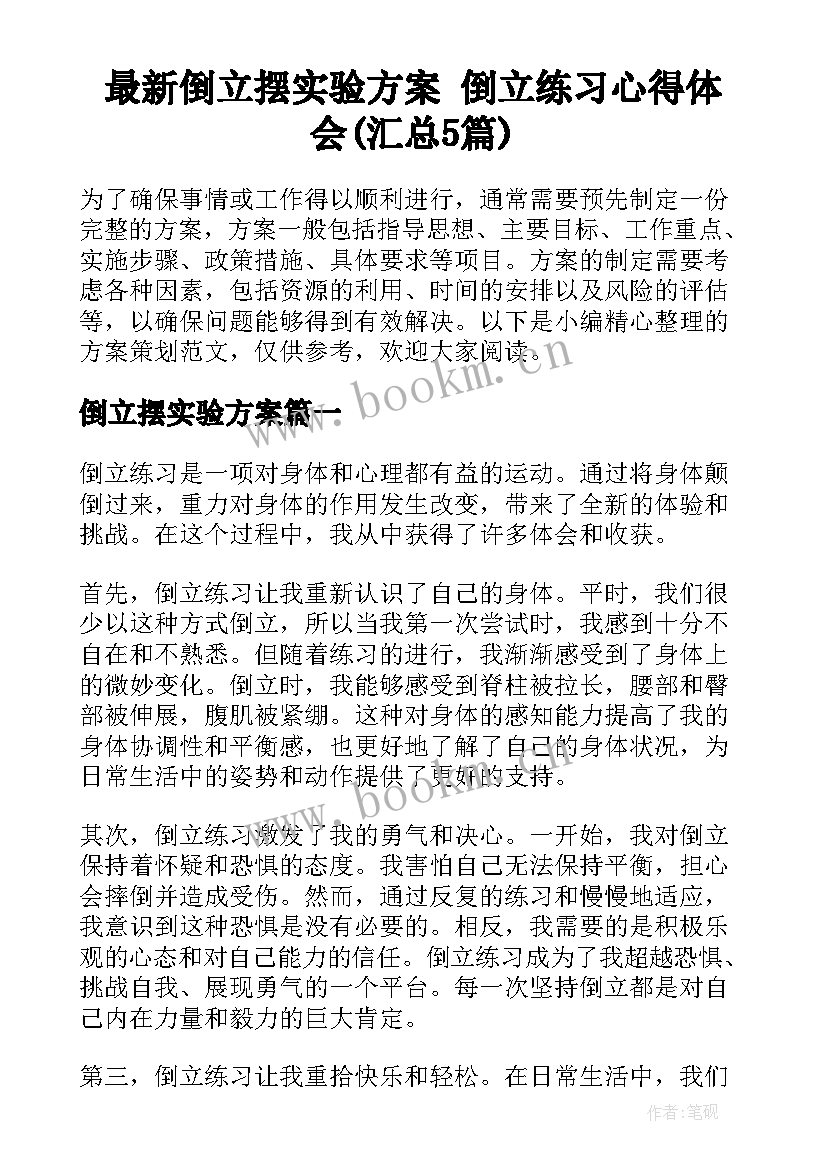 最新倒立摆实验方案 倒立练习心得体会(汇总5篇)