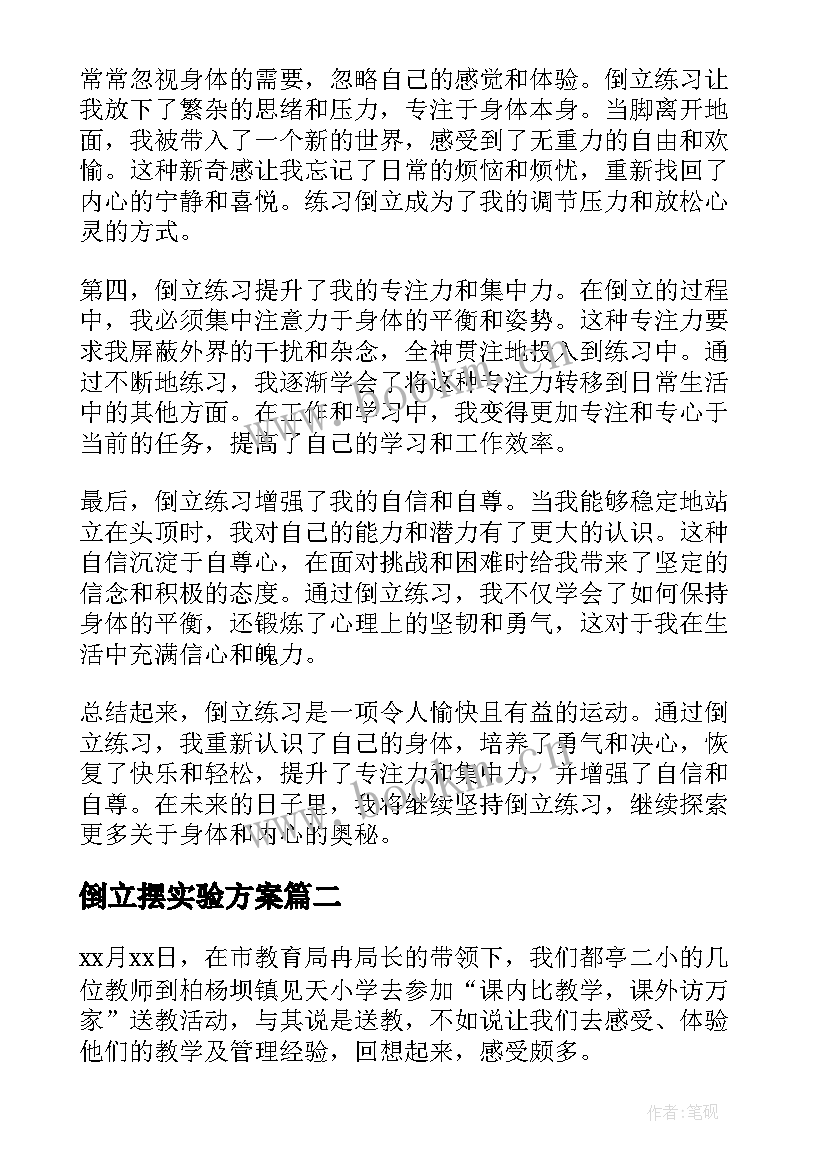 最新倒立摆实验方案 倒立练习心得体会(汇总5篇)