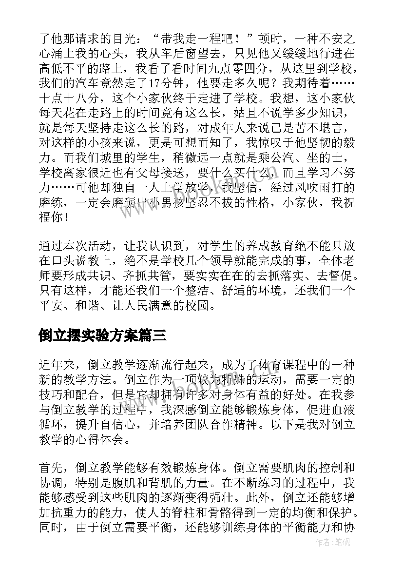 最新倒立摆实验方案 倒立练习心得体会(汇总5篇)