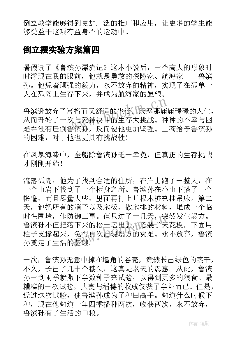 最新倒立摆实验方案 倒立练习心得体会(汇总5篇)