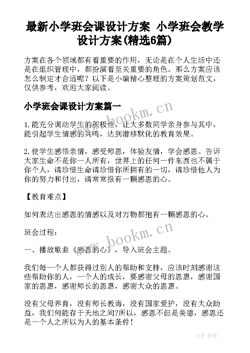 最新小学班会课设计方案 小学班会教学设计方案(精选6篇)