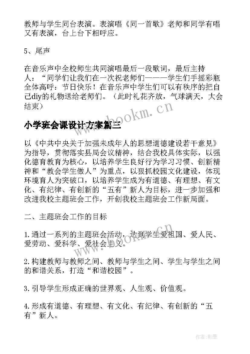 最新小学班会课设计方案 小学班会教学设计方案(精选6篇)