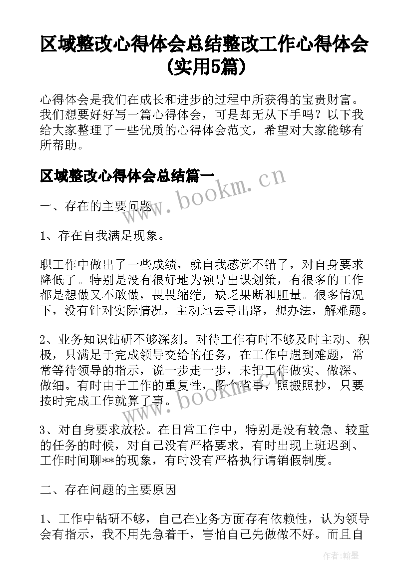 区域整改心得体会总结 整改工作心得体会(实用5篇)