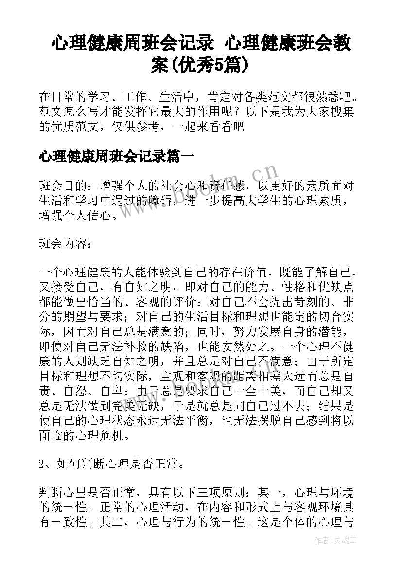 心理健康周班会记录 心理健康班会教案(优秀5篇)