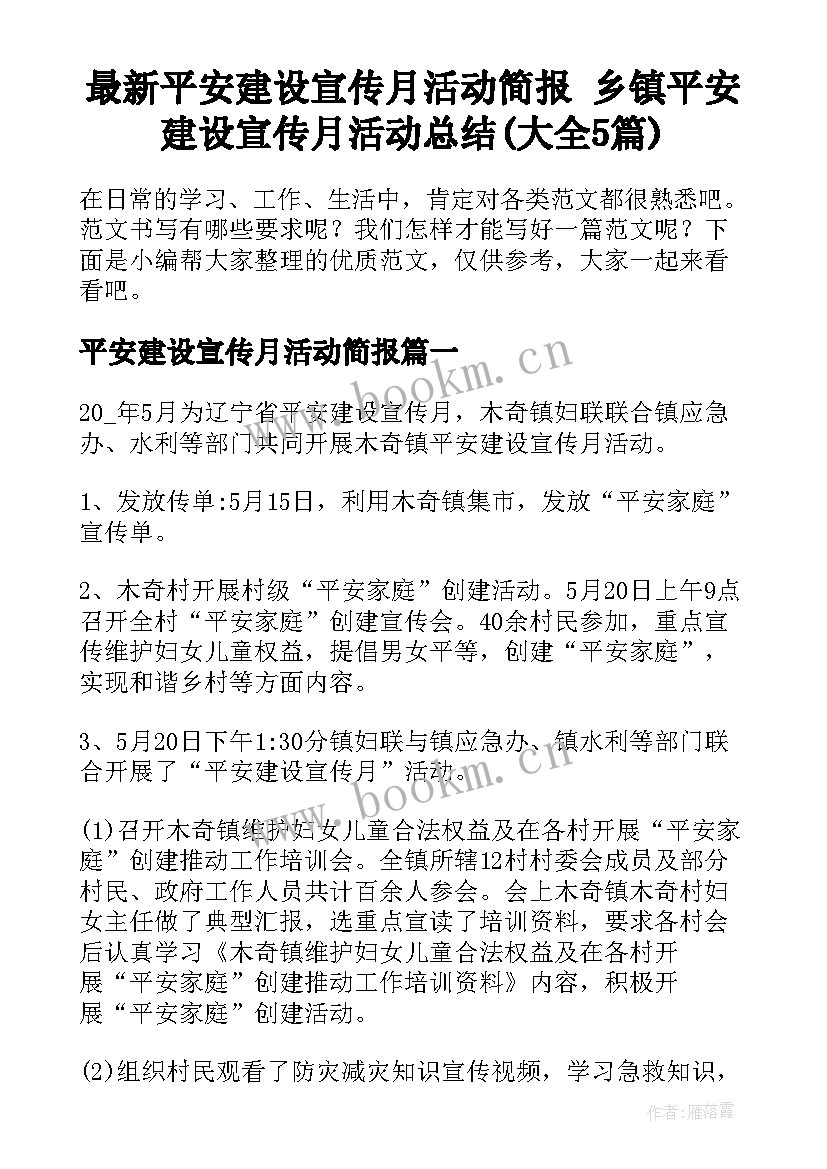 最新平安建设宣传月活动简报 乡镇平安建设宣传月活动总结(大全5篇)