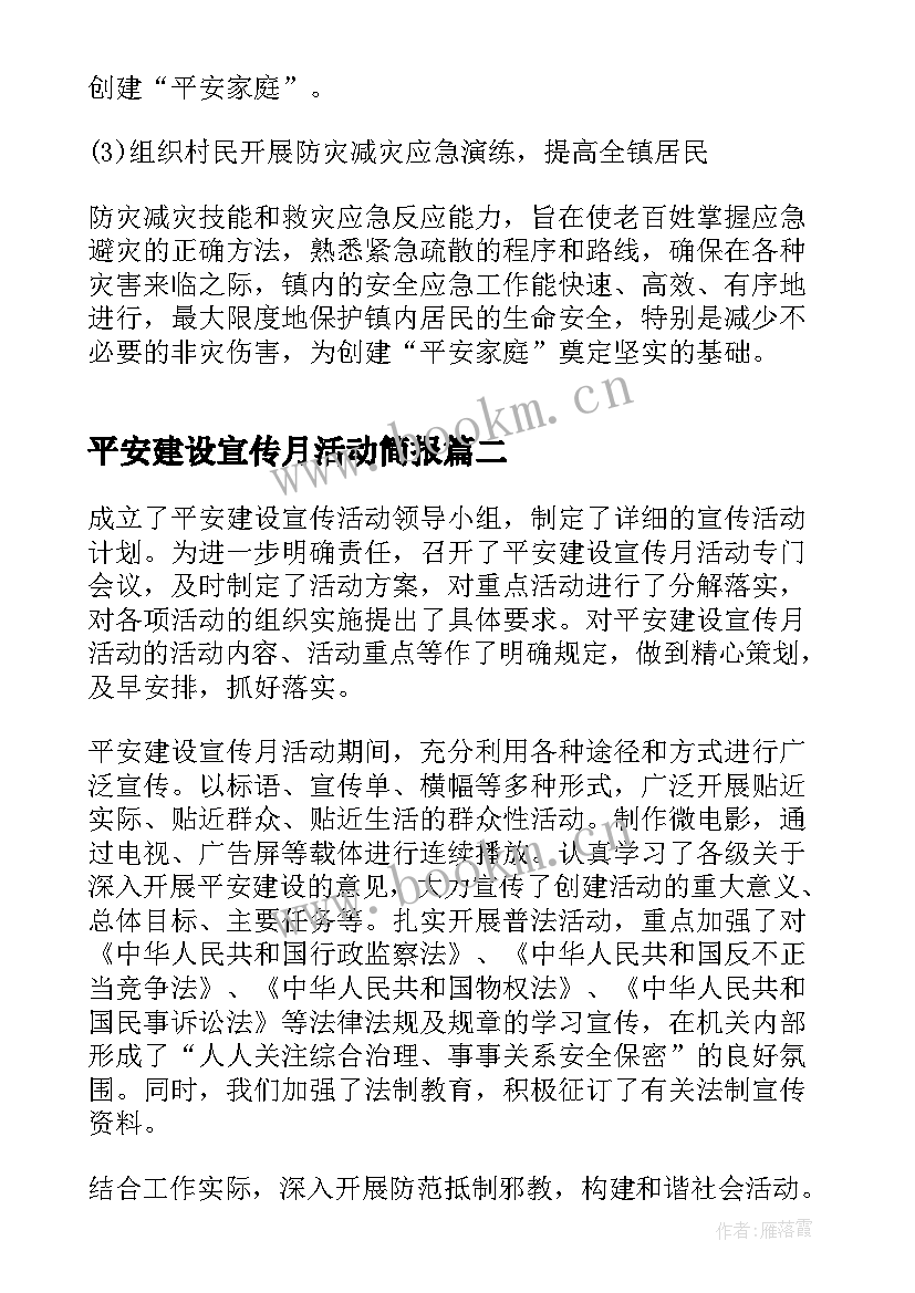 最新平安建设宣传月活动简报 乡镇平安建设宣传月活动总结(大全5篇)