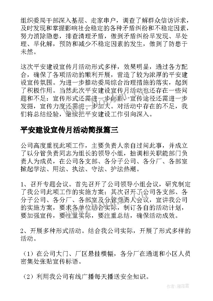 最新平安建设宣传月活动简报 乡镇平安建设宣传月活动总结(大全5篇)