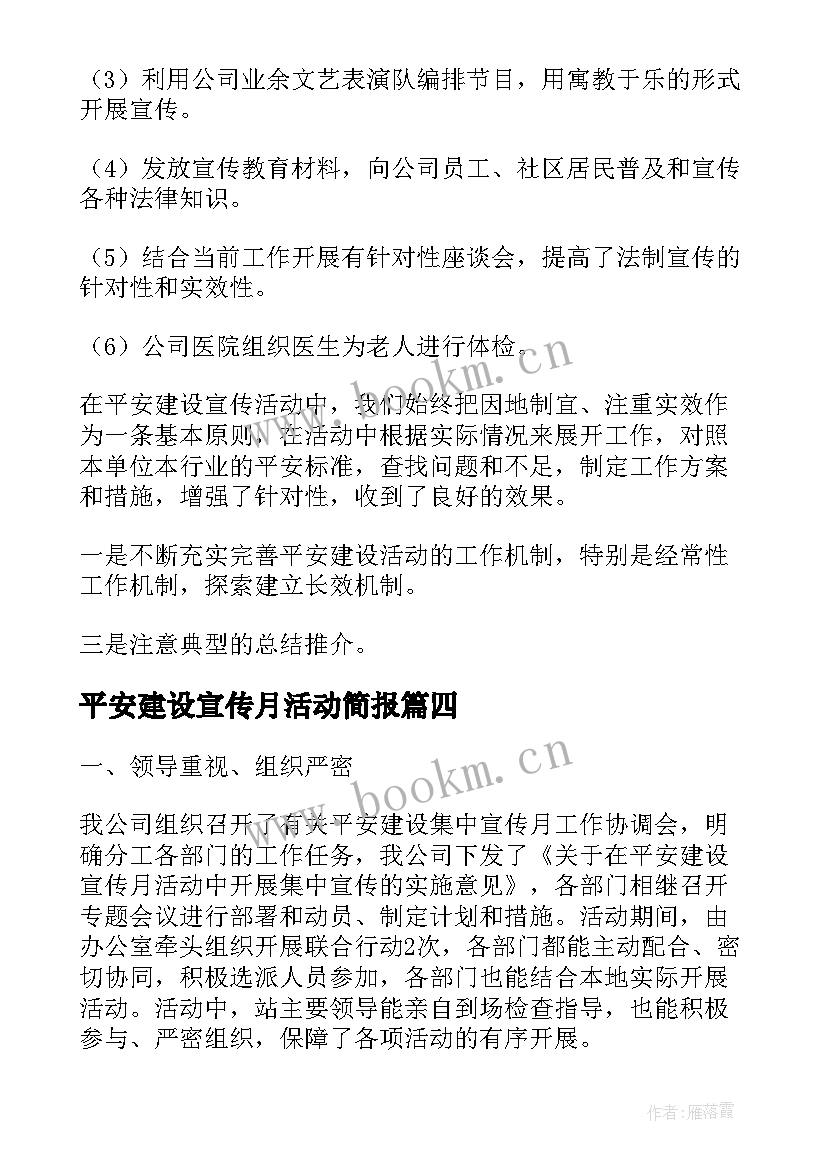 最新平安建设宣传月活动简报 乡镇平安建设宣传月活动总结(大全5篇)