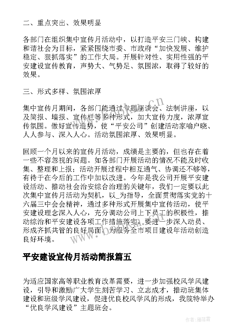 最新平安建设宣传月活动简报 乡镇平安建设宣传月活动总结(大全5篇)