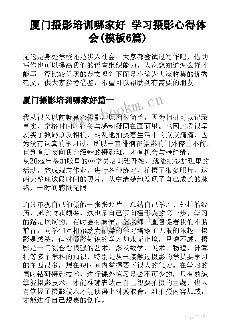 厦门摄影培训哪家好 学习摄影心得体会(模板6篇)