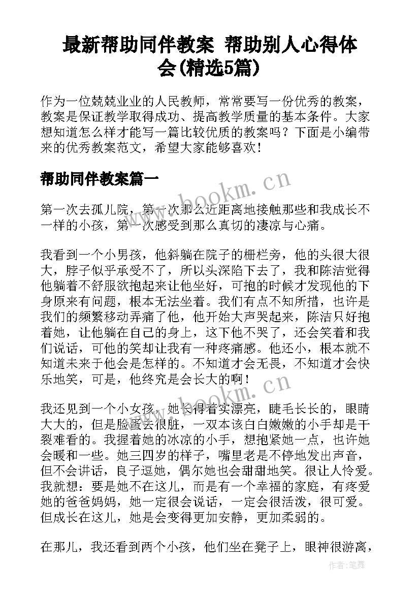 最新帮助同伴教案 帮助别人心得体会(精选5篇)