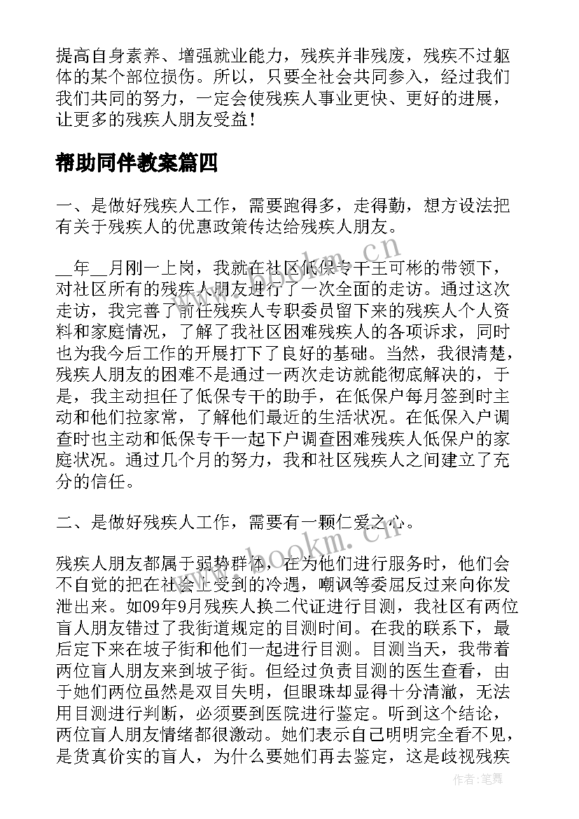 最新帮助同伴教案 帮助别人心得体会(精选5篇)