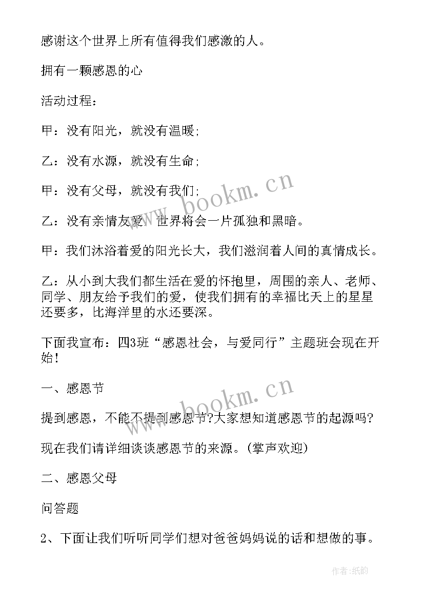 最新小学生勤奋班会 小学生感恩班会(实用6篇)